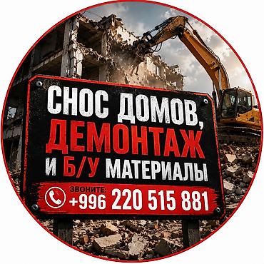 | Гипсокартонная стена, Снос перегородки, Снятие старой штукатурки | Зачистка от старых обоев, Сбивка старой штукатурки, Снятие извести | Демонтаж ламината, Демонтаж паркета, Демонтаж линолеума | Металлочерепичная кровля, Мягкая кровля, Кровля из профнастила Больше 6 лет опыта at lalafo.kg | Гипсокартонная стена, Снос перегородки, Снятие старой штукатурки | Зачистка от старых обоев, Сбивка старой штукатурки, Снятие извести | Демонтаж ламината, Демонтаж паркета, Демонтаж линолеума | Металлочерепичная кровля, Мягкая кровля, Кровля из профнастила Больше 6 лет опыта