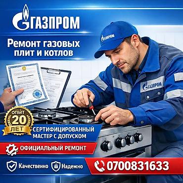 Ремонт газовых котлов: Ремонт газовых плит и котлов - Официальный ремонт - Сертифицированный — 1