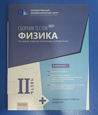 Digər: Сборник тестов по физике 2021 года,2 часть состояние идеальное не