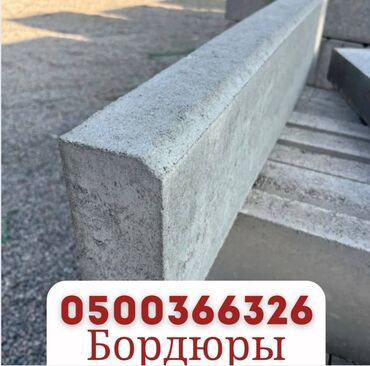 Бордюры: Бордюр, Гарантия, Бесплатная доставка, Бесплатный выезд — 12