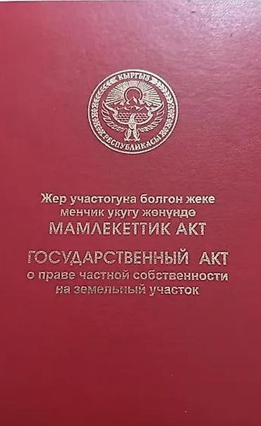 кок жар участок: 12 соток, Для сельского хозяйства, Красная книга — 1