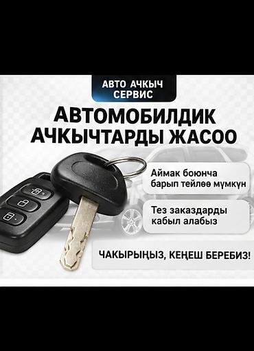 Арзан ачкыч жасоо чалгыла,опыт коп Изготовление и программирование