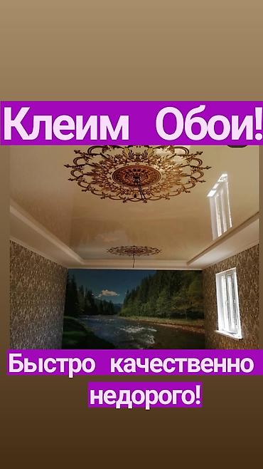 БУМАЖНЫЕ ОБОИ: поклейка обоев ᐈ Бишкек 91 объявлений lalafo.kg