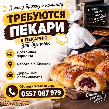 жумуш бишкек швея: В пекарню для булочек требуются пекари. Описание вакансии: - — 1