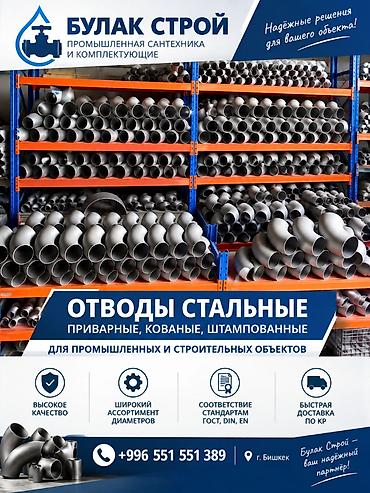 Отводы стальные для промышленных и строительных объектов. -
