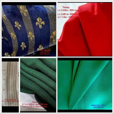 бу жалюзи: Ткань портьерная (бывшие шторы) цвет, размеры и цена на фото
