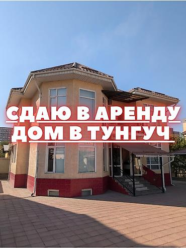 сдаю комнату тунгуч: 300 м², 6 комнат и более, Тунгуч мкр — 1