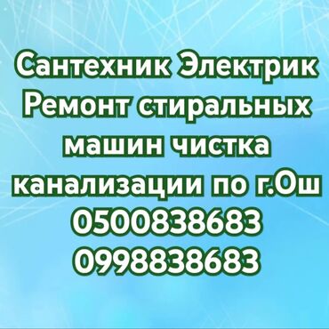 услуги сантехника плотника электрика: Канализационные работы | Чистка канализационных труб, Чистка стояков Больше 6 лет опыта