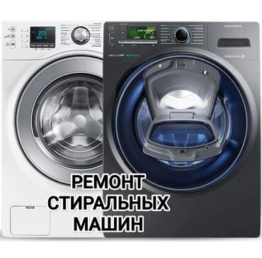 ремонт стиральной машины ош: Ремонт стиральных машин
Мастера по ремонту стиральных машин