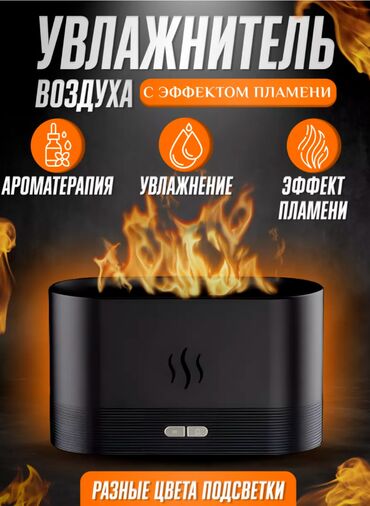 Увлажнитель воздуха для дома с подсветкой и эффектом пламени – ваш