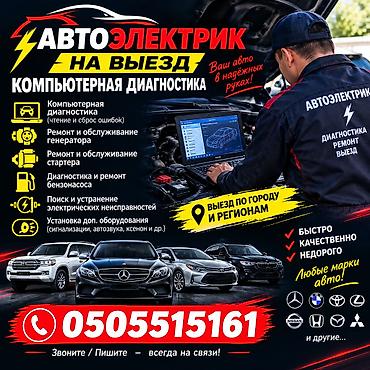 Выездной автоэлектрик и компьютерные диагностика ремонт стартер at lalafo.kg Выездной автоэлектрик и компьютерные диагностика ремонт стартер