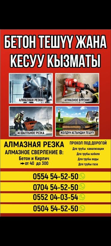 Другие специальности: Резка бетон.✓ Бетон Кесуу✓ Сверления Бетона✓ Бетон тешуу. ✓ Стаяшка
