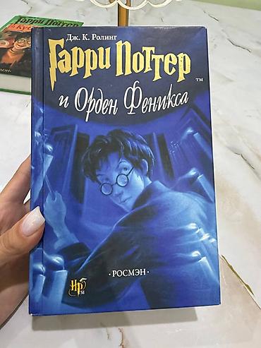 феникс: ❗️СРОЧНО ПРОДАЮ ПО 1 шт книги «Гарри Поттер» на русском языке — 5