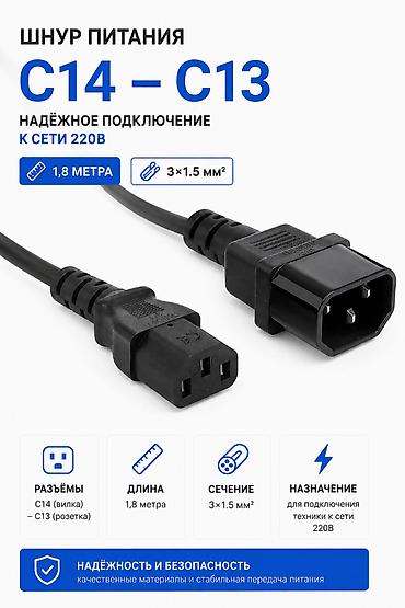 Шнур питания C14 — C13, 1.8м, 3×1.5 мм² Длина 1,8 м: Разъём C14 на