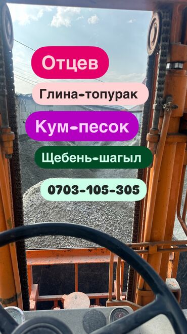 крышка фанта: Отцев
Песок кум
Глина топурак
Щебень шагыл
Цемент 
У нас гибкий график