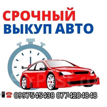 електро афто: Скупка автомобилей в любом состоянии. Скупка авто Кыргызстан. Скупка
