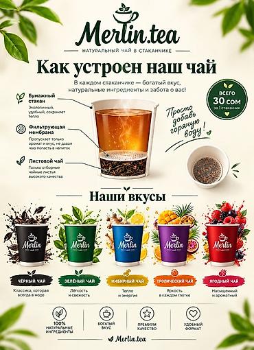 чай тяньши: Merlin.tea — натуральный чай в стаканчике с удобным форматом — 1