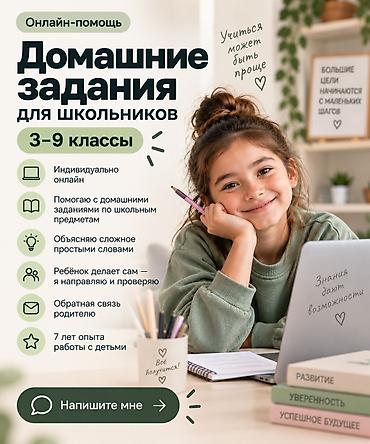Обучение, курсы: 📚 Помощь с домашними заданиями онлайн | 3–9 классы Если вечера — 2