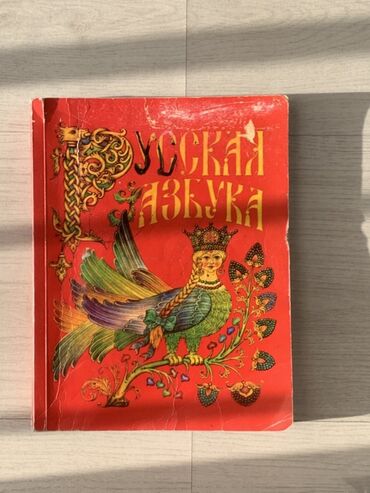 детская книга: Русский язык, 1 класс, Б/у, Самовывоз, Платная доставка