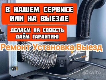 Другие автоуслуги: Ремонт автономка установка любой сложности выезд по городу звоните или