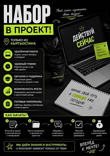 Вакансии: Проект: удалённая работа для жителей Кыргызстана Описание: - Формат — 1