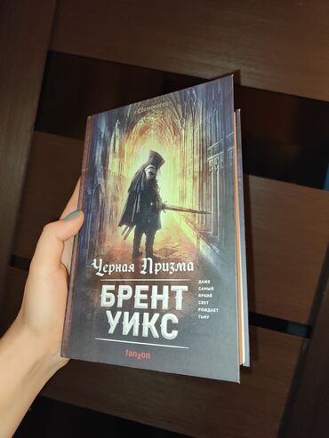 вол: Брент уикс черная призма фэнтэзи. Первая книга цикла. В отличном