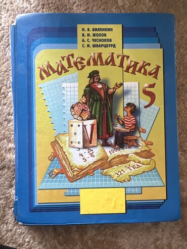 Книги, журналы, CD, DVD: Математика 5 класс