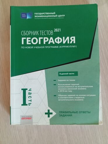 Testlər: Coğrafiya test toplusu 1ci hisse rus bölməsi üçün . İl 2021. Normal