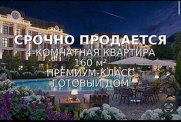 Продажа квартир: 4 комнаты, 160 м², Готовая ПСО (под самоотделку) — 1