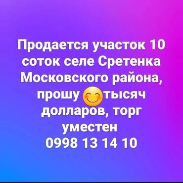 срочный выкуп земельных участков: Продаётся пустой участок 10 соток один участок разделяю на два