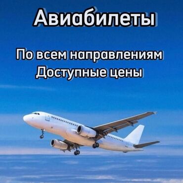 риелторские услуги: Арзан Жана ынгайлуу онлайн Авиабилеттерин алсаныздар