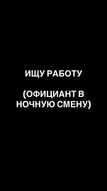 работа: посудомойщица: Официант. До 1 года опыта