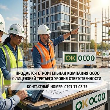 ордо инвест: Продается ОсОО вместе с лицензией на строительно-монтажные работы (3 — 1