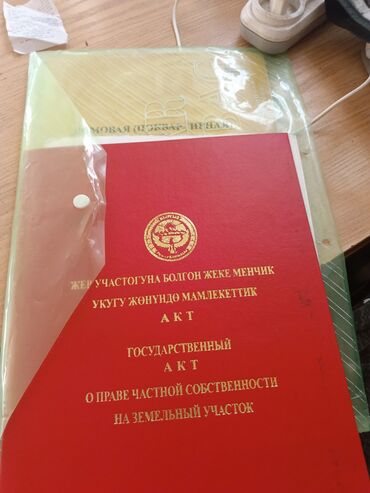 уч коргон: 5 соток, Бизнес үчүн, Кызыл китеп, Техпаспорт, Сатып алуу-сатуу келишими