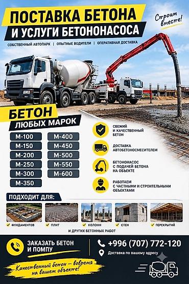 продаю бетон: Поставка бетона и услуги бетононасоса - Свежий, качественный бетон — 1