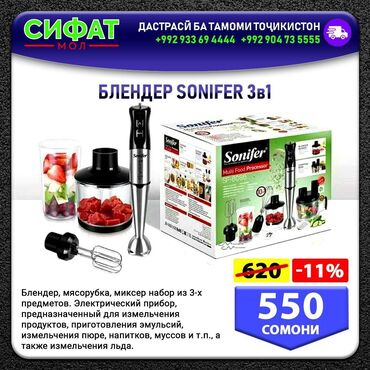 БЛЕНДЕР ЅОNIFER 3в1 ✅Блендер, мясорубка, миксер набор из 3-х