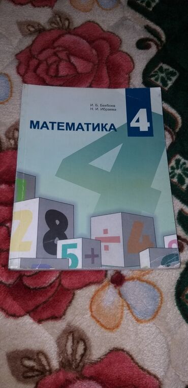 математика книги: Математика 4 класс 200 сом