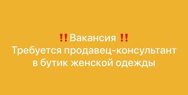 работа на дому удаленно: Требуется продавец с навыками смм. В Бутик женской одежды ищу