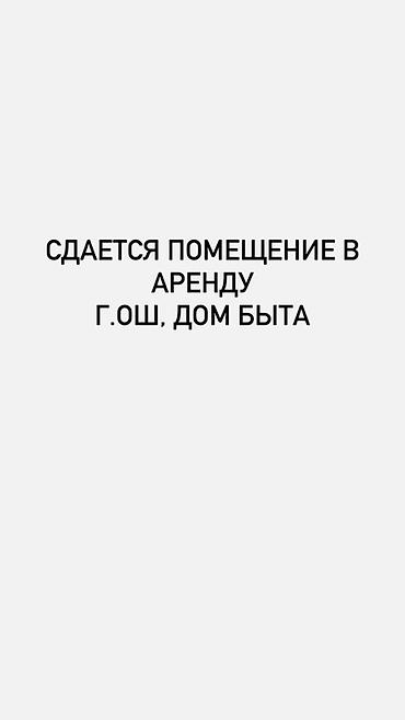 Коммерциялык мүлк: Дата: 09.09.2026 Сдается помещение в аренду, г. Ош, Дом быта. Под — 1