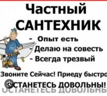 сантехник асанбай: Сантехниканы орнотуу жана алмаштыруу 6 жылдан ашык тажрыйба