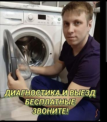 Мастер ремонту стиральной Ремонт стиральных машин любой сложности at lalafo.kg Мастер ремонту стиральной Ремонт стиральных машин любой сложности