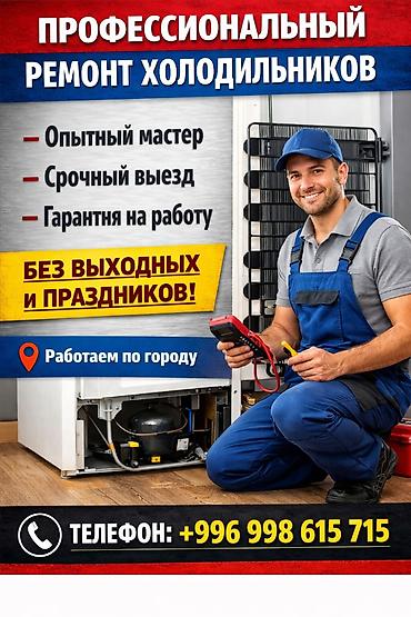 fridge: 🛠️ Ремонт холодильников и заправка фреона. Мастер. 7:00-00:00. Текст — 1