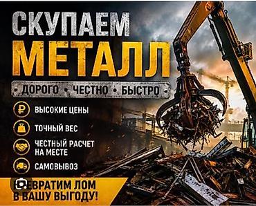 Скупка металлолома Принимаем металл дорого, честно, быстро. -