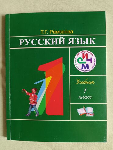 Книги, журналы, CD, DVD: Продаю учебник по русскому языку Т. Рамзаева, 1 класс, в отличном