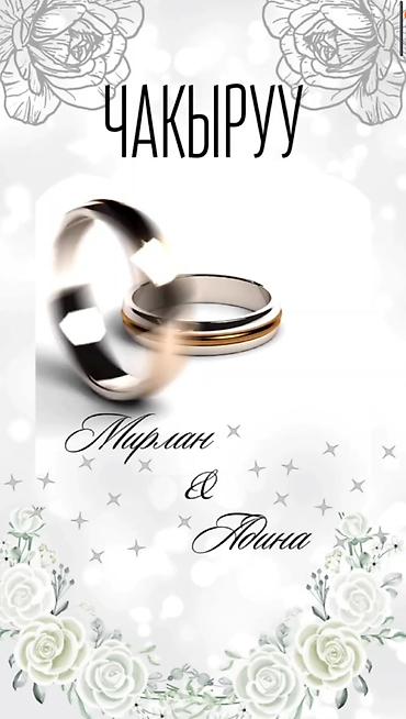 Организация мероприятий: Электронные пригласительные!! Онлайн приглашение Чакыруу жасайбыз — 8