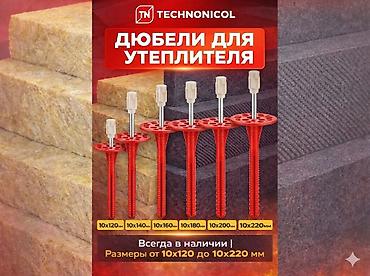 Фасадные дюбели: Дюбели, грибки, зонтики, чопики для теплоизоляции TECHNONICOL — 2
