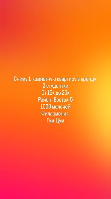 здаю аренда: Студия, Менчик ээси, Чогуу жашоосу жок, Толугу менен эмереги бар, Жарым -жартылай эмереги бар