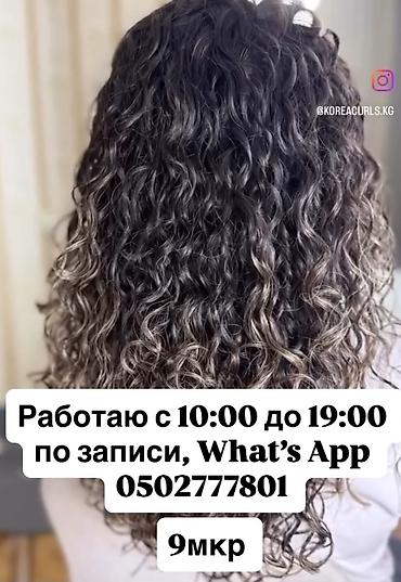 кел кел: Корейская химия и биозавивка волос щадящий состав завивка волос от — 1