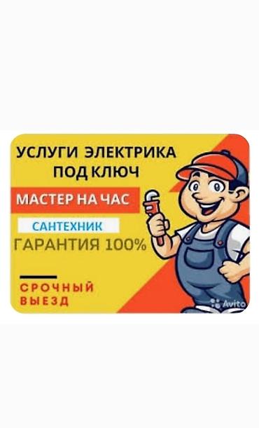 Электрики: Электрик под ключ — мастер на час. Сантехническая помощь. Срочный — 1