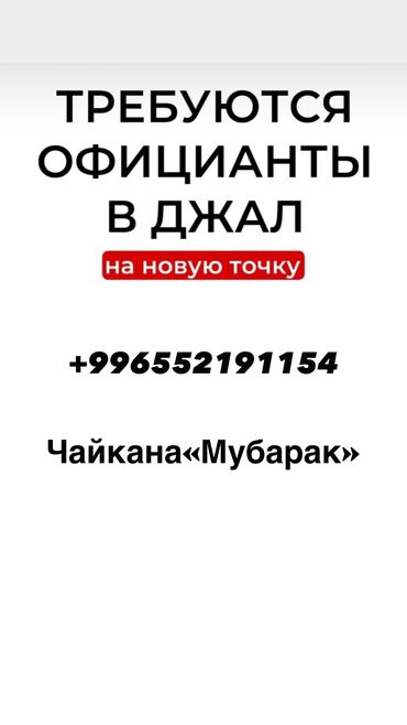 нужны сварщики: Требуется Официант Менее года опыта, Оплата Дважды в месяц